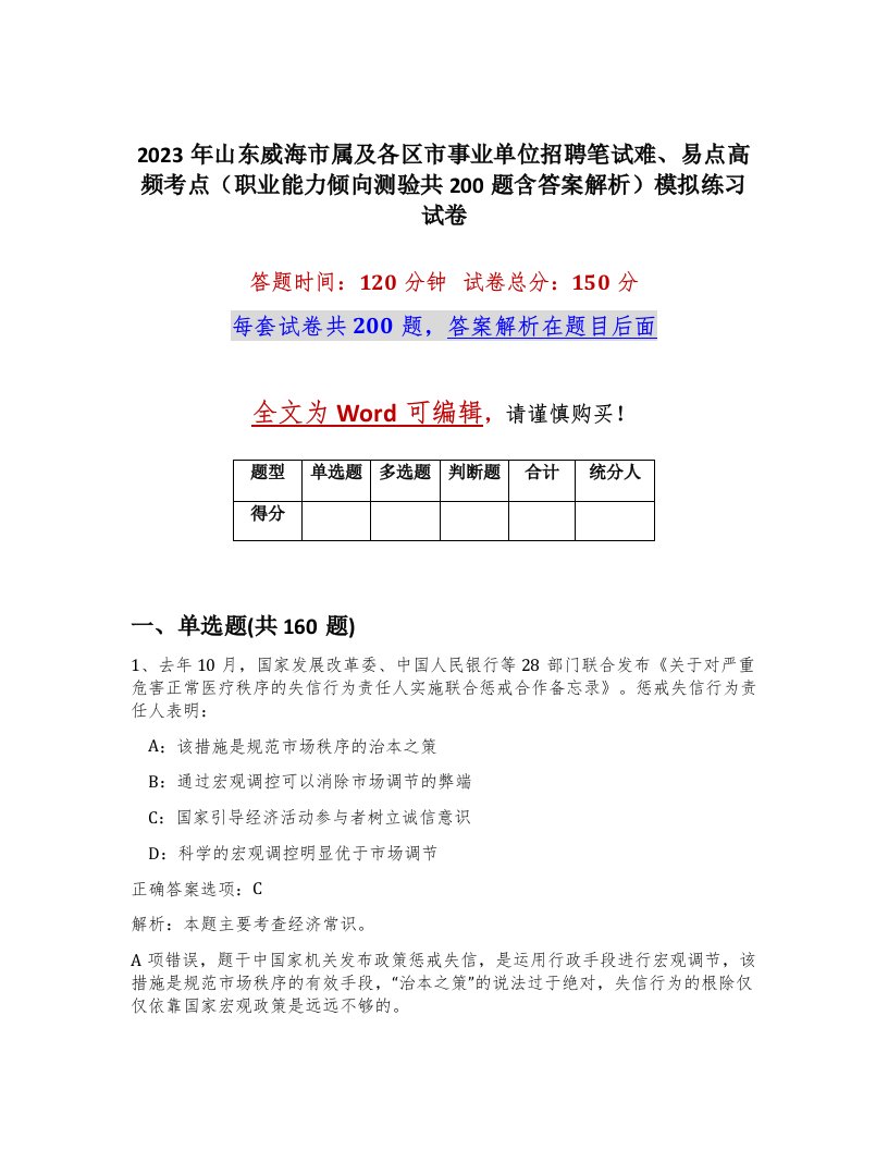 2023年山东威海市属及各区市事业单位招聘笔试难易点高频考点职业能力倾向测验共200题含答案解析模拟练习试卷