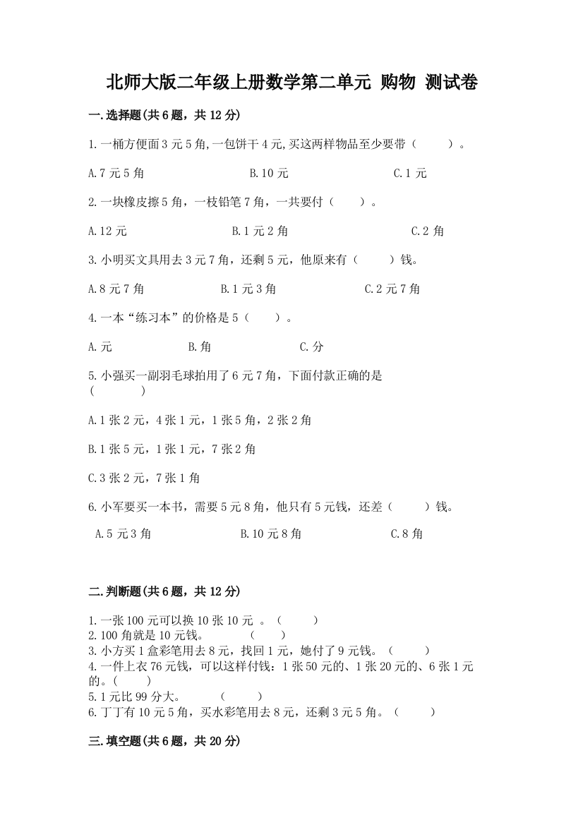 北师大版二年级上册数学第二单元