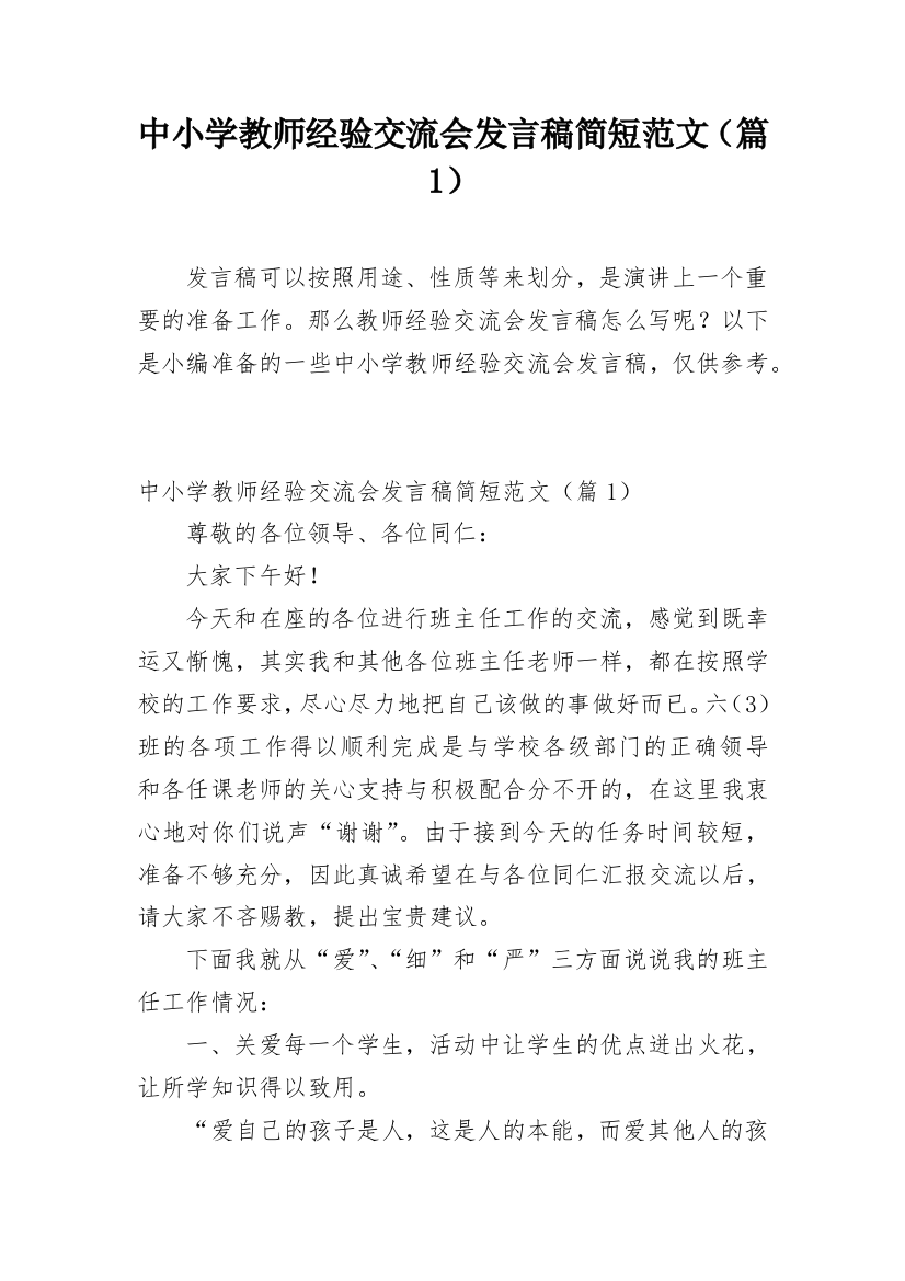 中小学教师经验交流会发言稿简短范文（篇1）