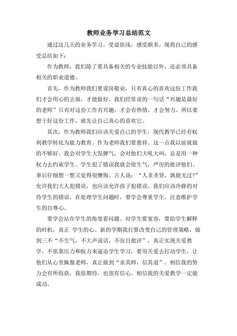 教师业务学习总结范文