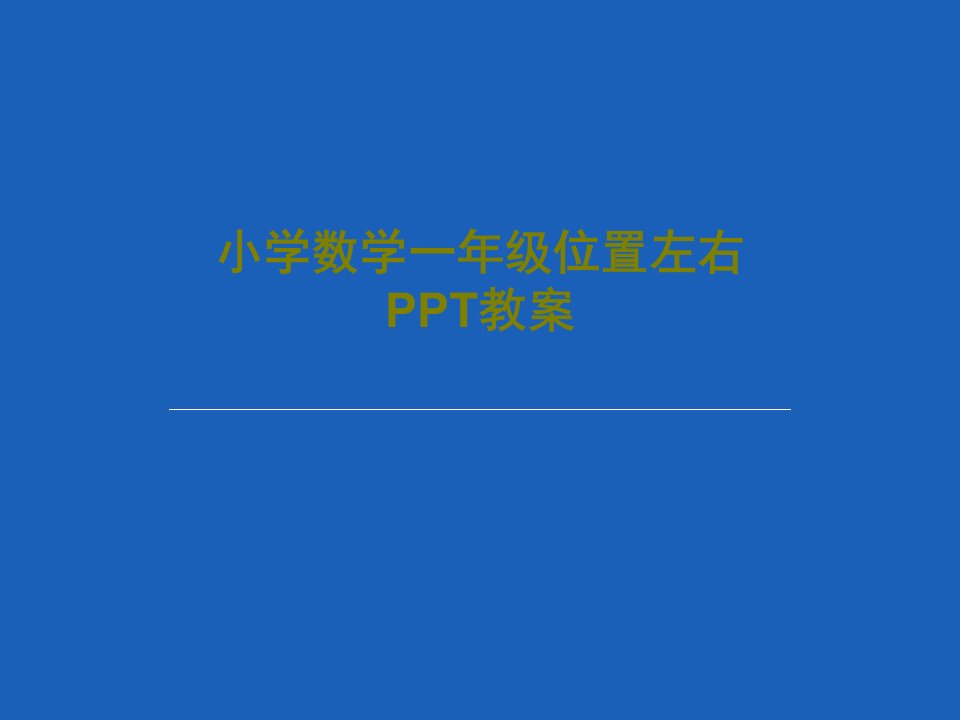 小学数学一年级位置左右PPT教案共23页文档