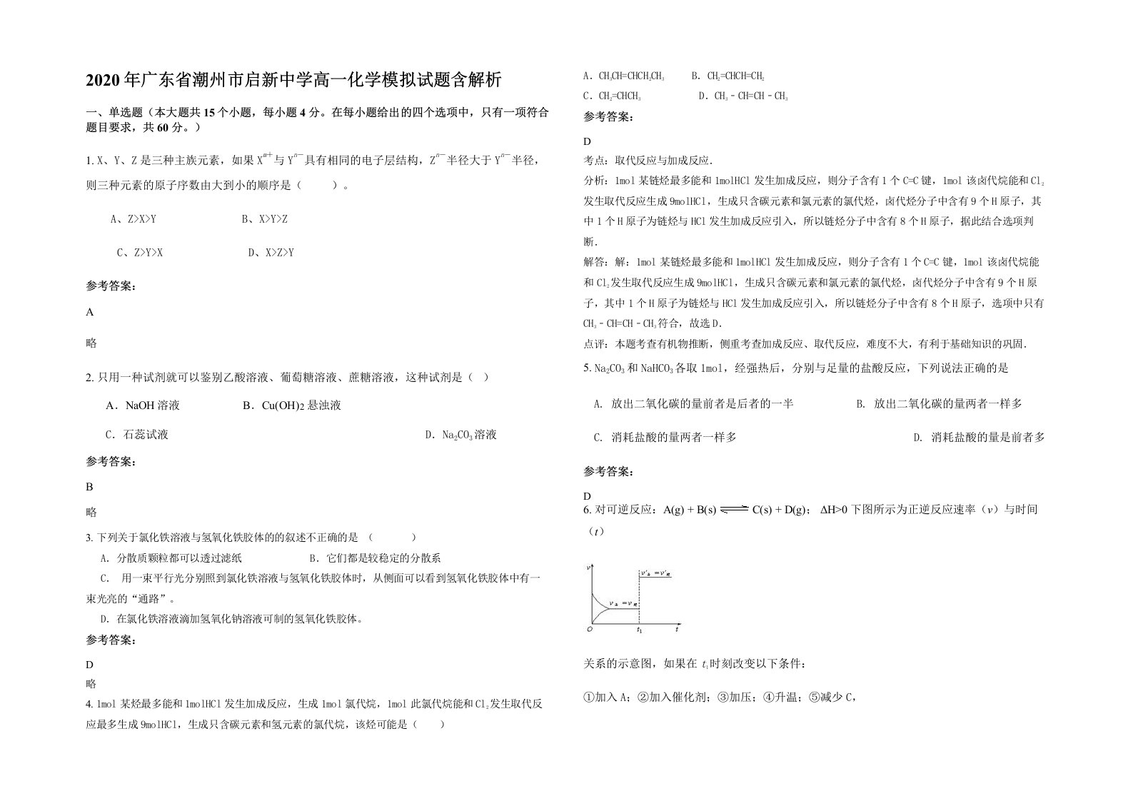 2020年广东省潮州市启新中学高一化学模拟试题含解析