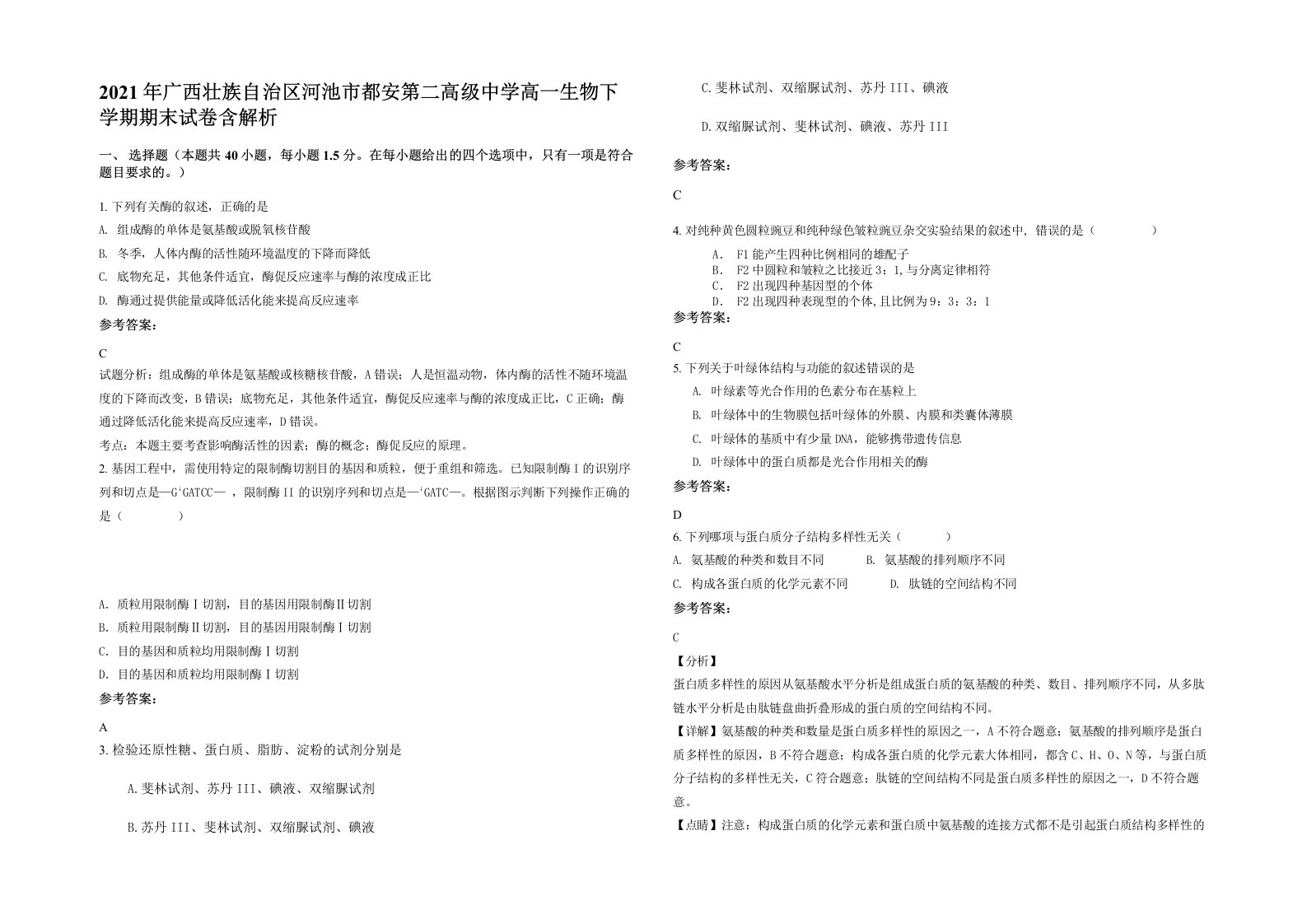 2021年广西壮族自治区河池市都安第二高级中学高一生物下学期期末试卷含解析