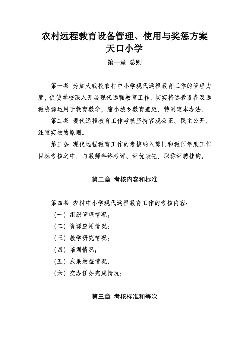 农村远程教育设备管理、使用与奖惩方案