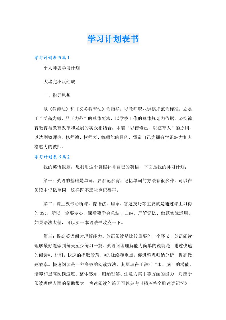 学习资料_学习计划表书