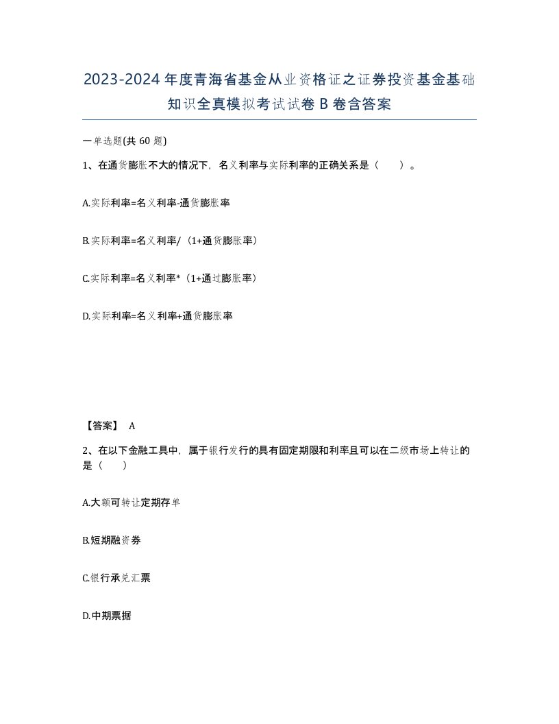 2023-2024年度青海省基金从业资格证之证券投资基金基础知识全真模拟考试试卷B卷含答案