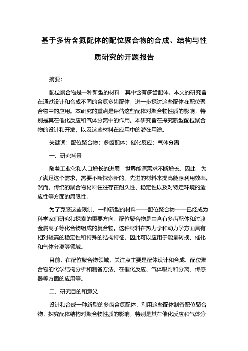 基于多齿含氮配体的配位聚合物的合成、结构与性质研究的开题报告