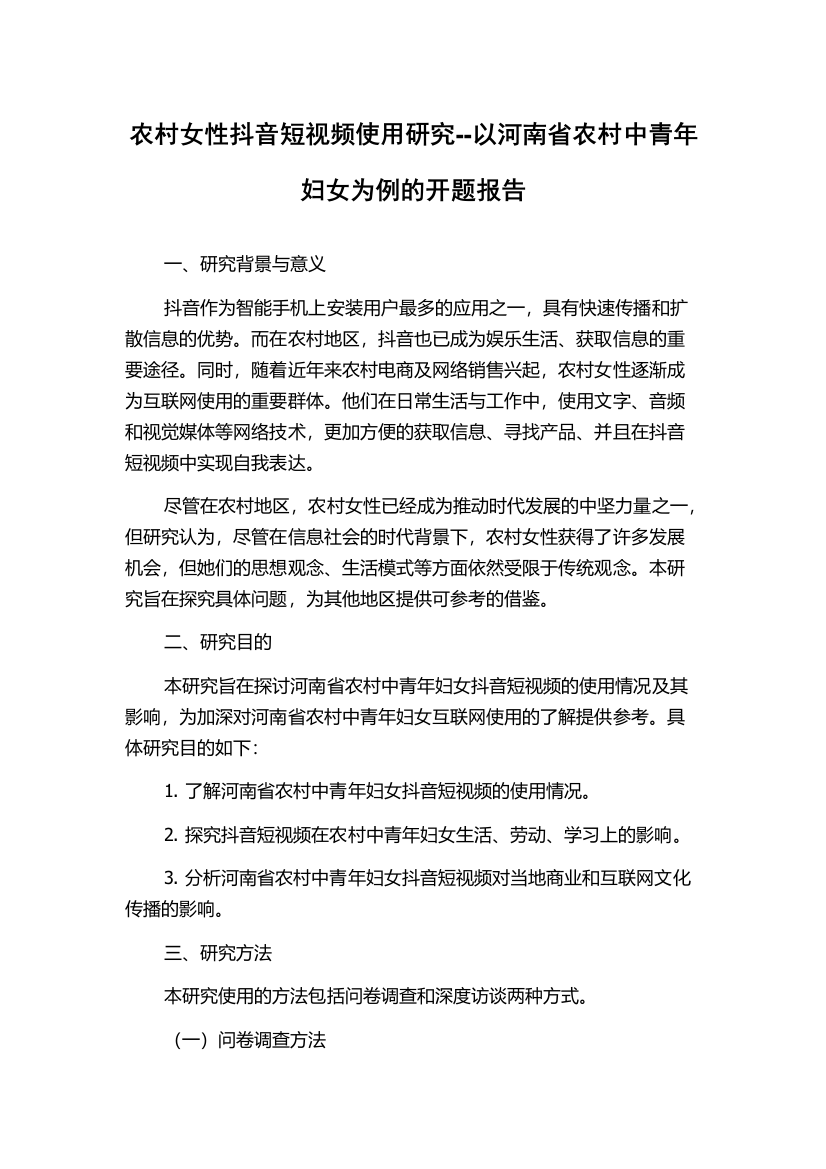 农村女性抖音短视频使用研究--以河南省农村中青年妇女为例的开题报告