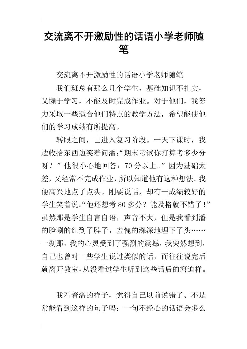 交流离不开激励性的话语小学老师随笔