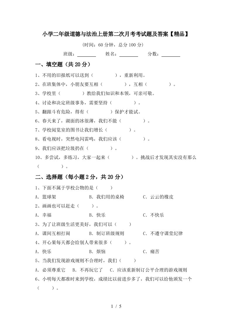 小学二年级道德与法治上册第二次月考考试题及答案精品