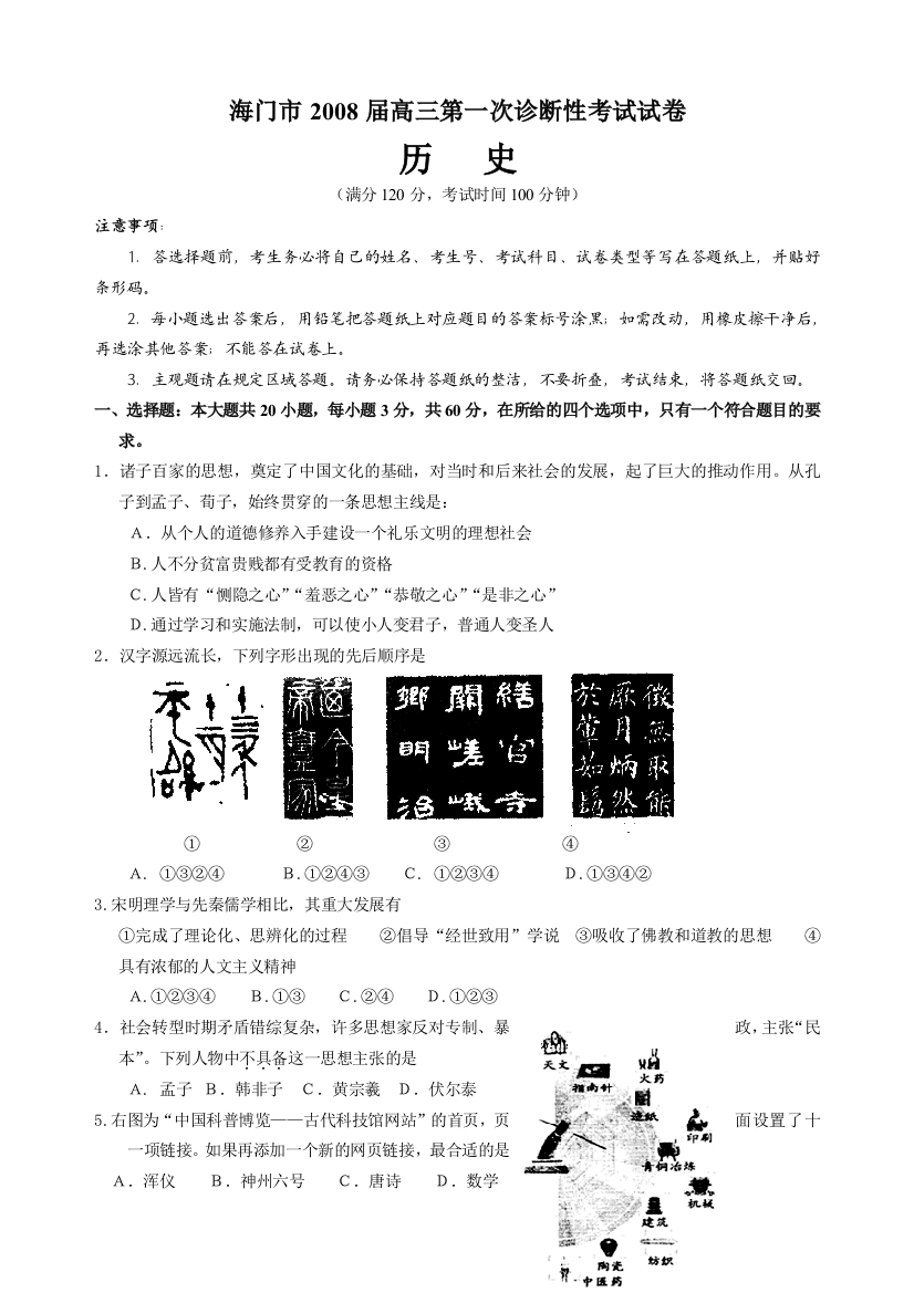 江苏省南通市海门市2008届高三历史第一次诊断性考试卷