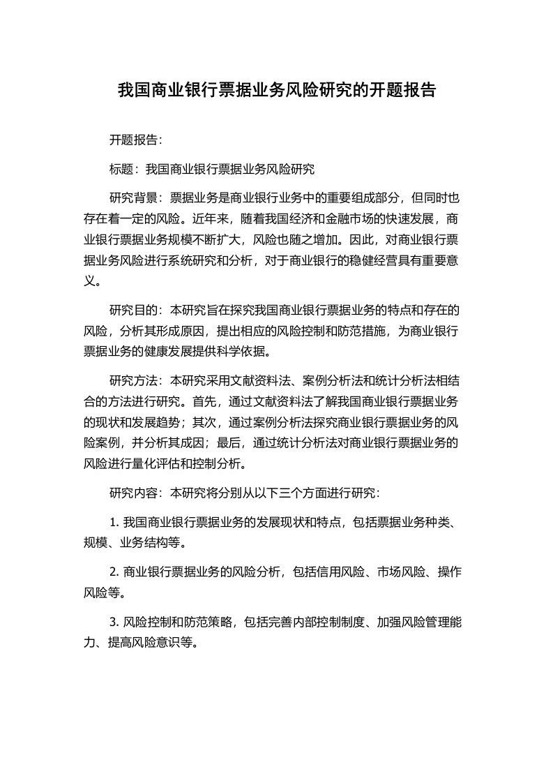 我国商业银行票据业务风险研究的开题报告