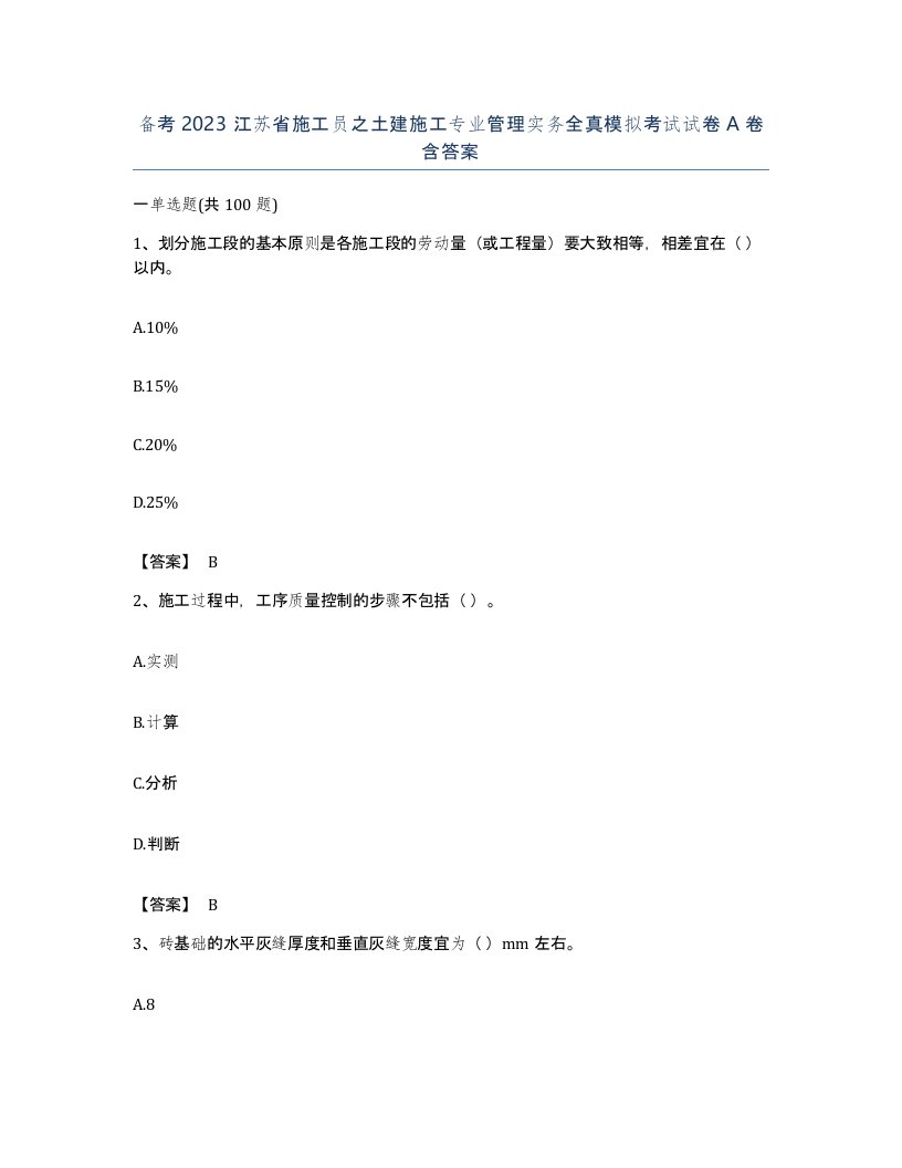 备考2023江苏省施工员之土建施工专业管理实务全真模拟考试试卷A卷含答案