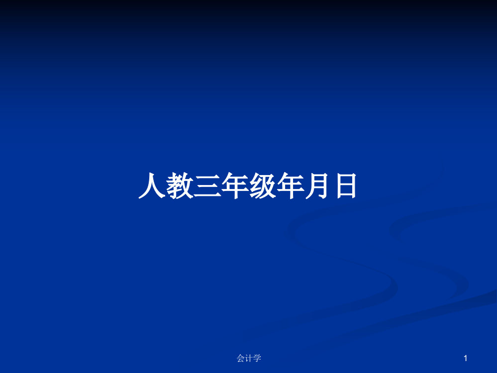 人教三年级年月日