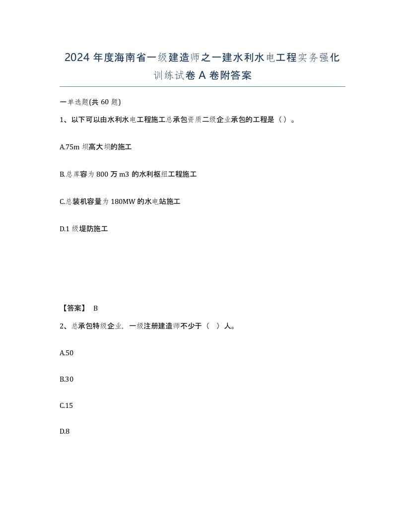 2024年度海南省一级建造师之一建水利水电工程实务强化训练试卷A卷附答案