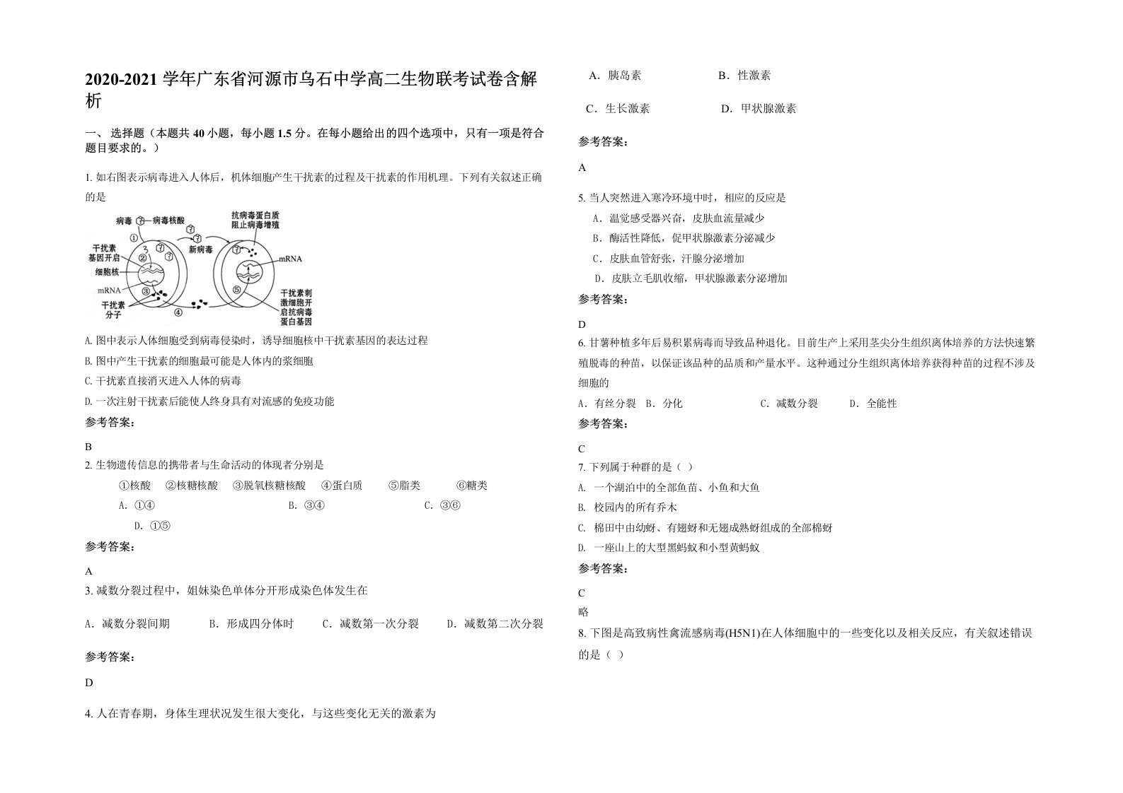 2020-2021学年广东省河源市乌石中学高二生物联考试卷含解析