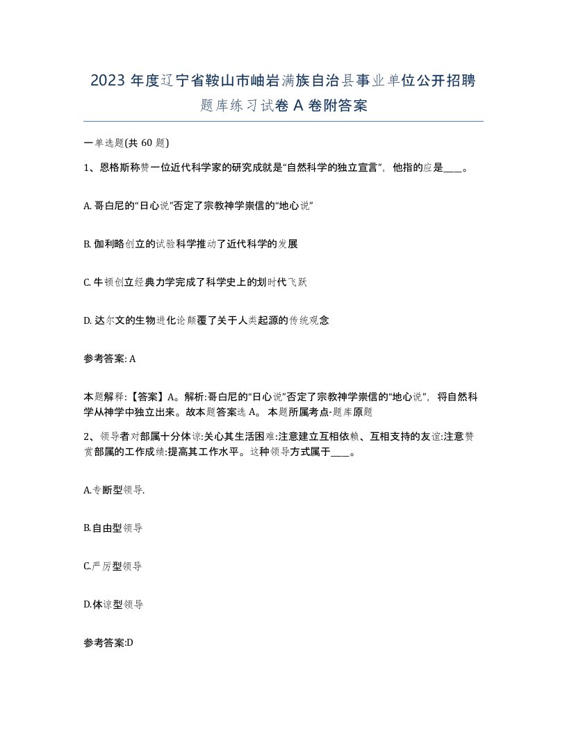 2023年度辽宁省鞍山市岫岩满族自治县事业单位公开招聘题库练习试卷A卷附答案