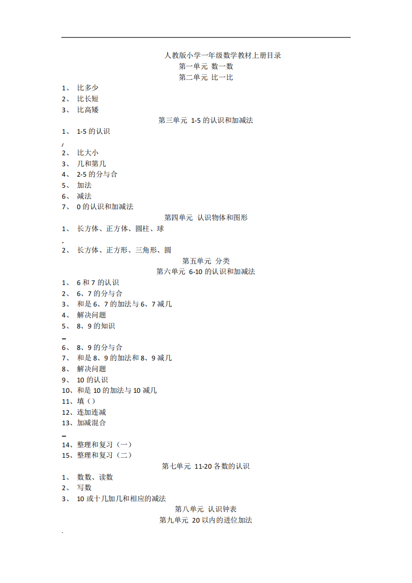 人教版小学一年级数学内容大纲