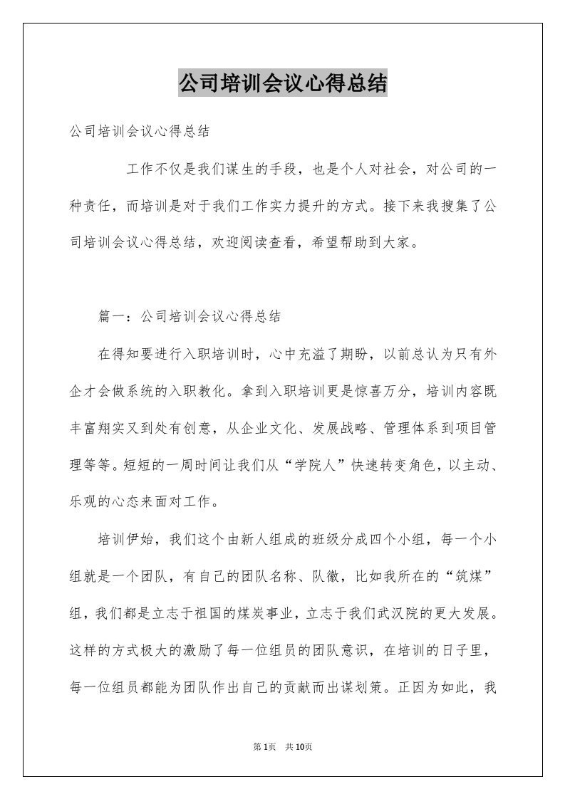 公司培训会议心得总结例文