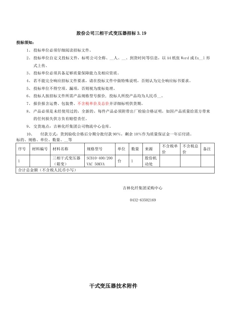 股份公司三相干式变压器招标