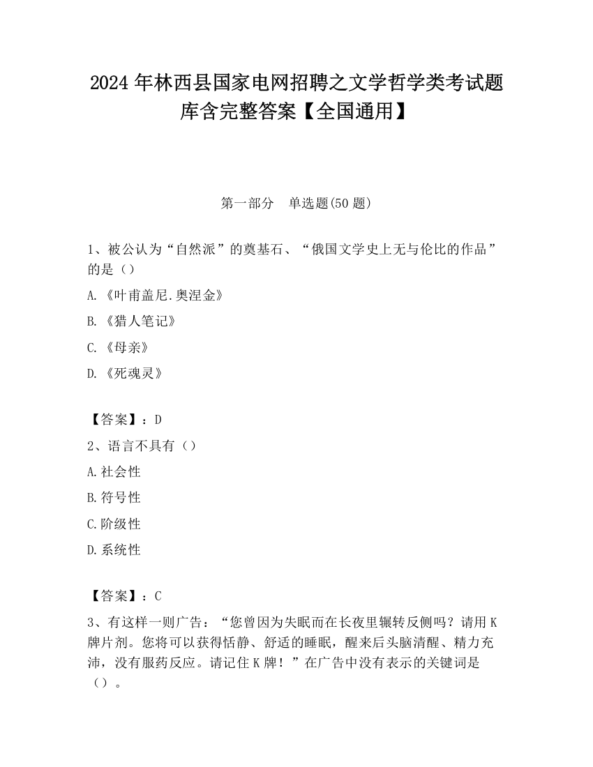 2024年林西县国家电网招聘之文学哲学类考试题库含完整答案【全国通用】