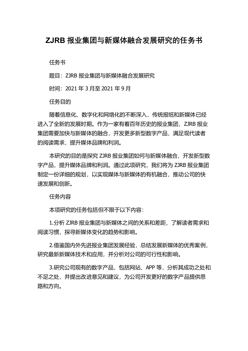 ZJRB报业集团与新媒体融合发展研究的任务书