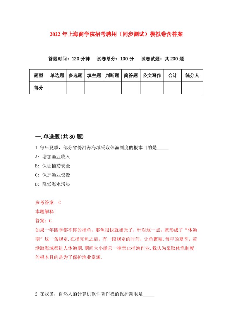 2022年上海商学院招考聘用同步测试模拟卷含答案6