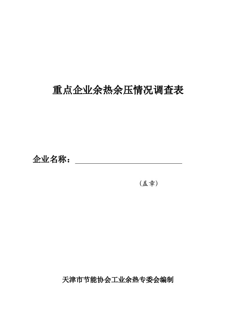 重点企业余热压情况调查表