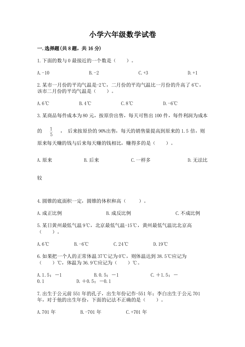 小学六年级数学试卷汇总