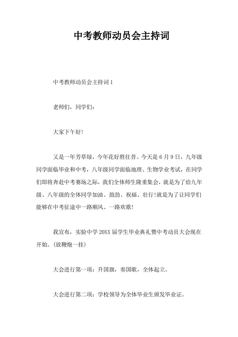 中考教师动员会主持词