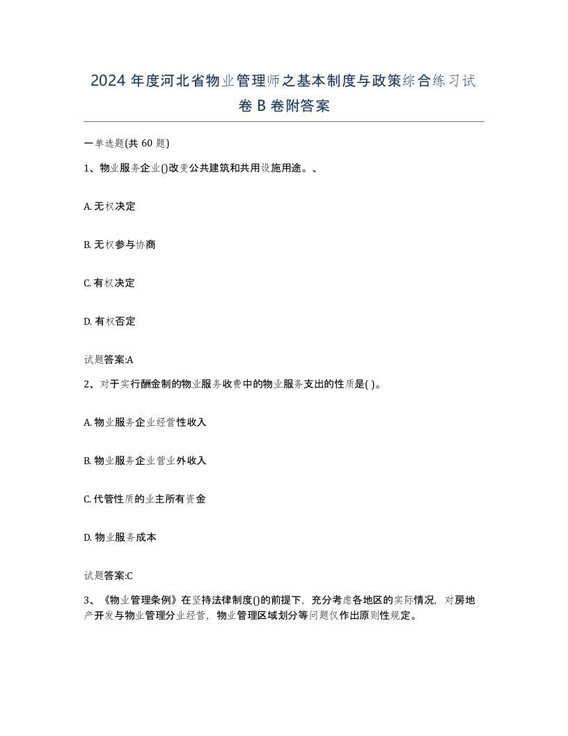 2024年度河北省物业管理师之基本制度与政策综合练习试卷B卷附答案