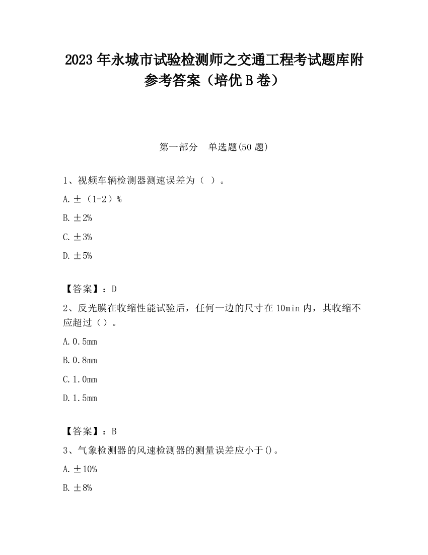 2023年永城市试验检测师之交通工程考试题库附参考答案（培优B卷）