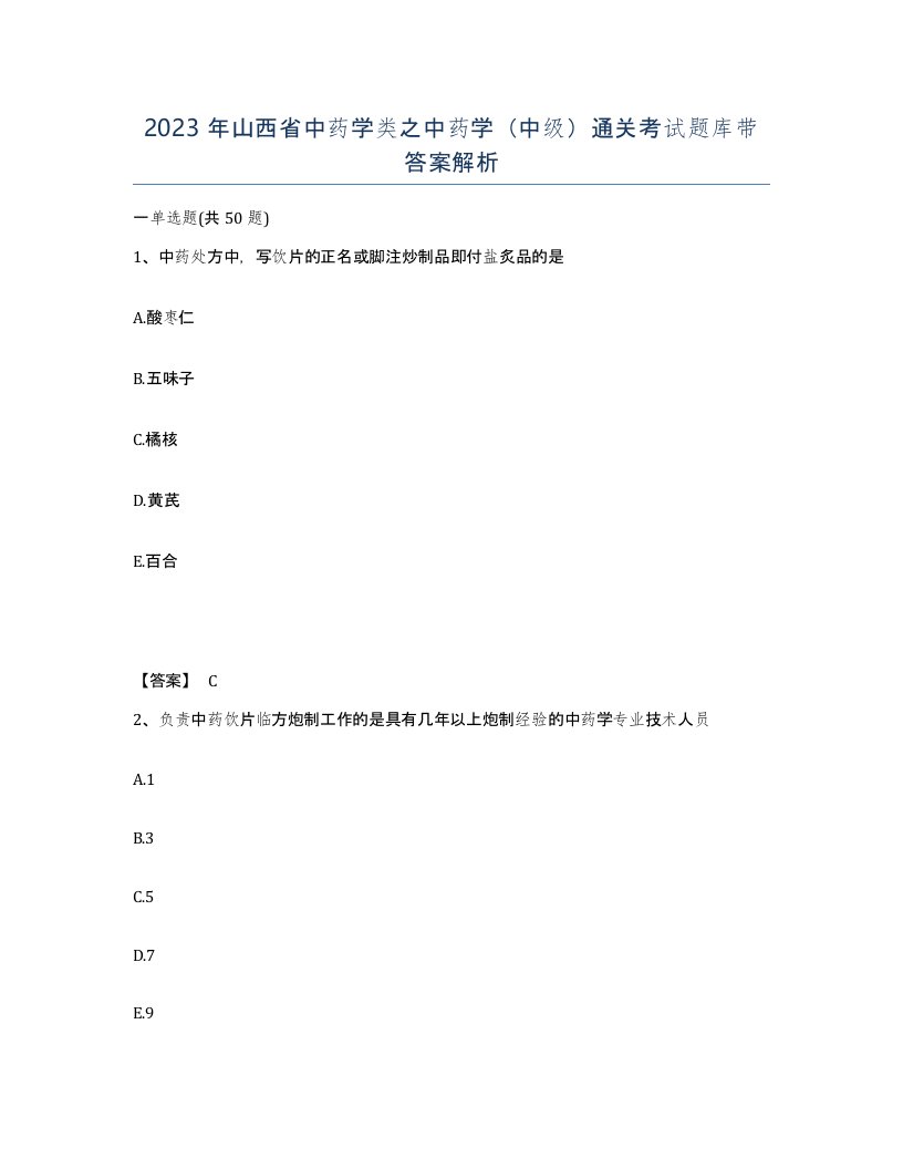 2023年山西省中药学类之中药学中级通关考试题库带答案解析