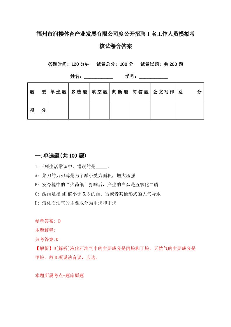 福州市润楼体育产业发展有限公司度公开招聘1名工作人员模拟考核试卷含答案3