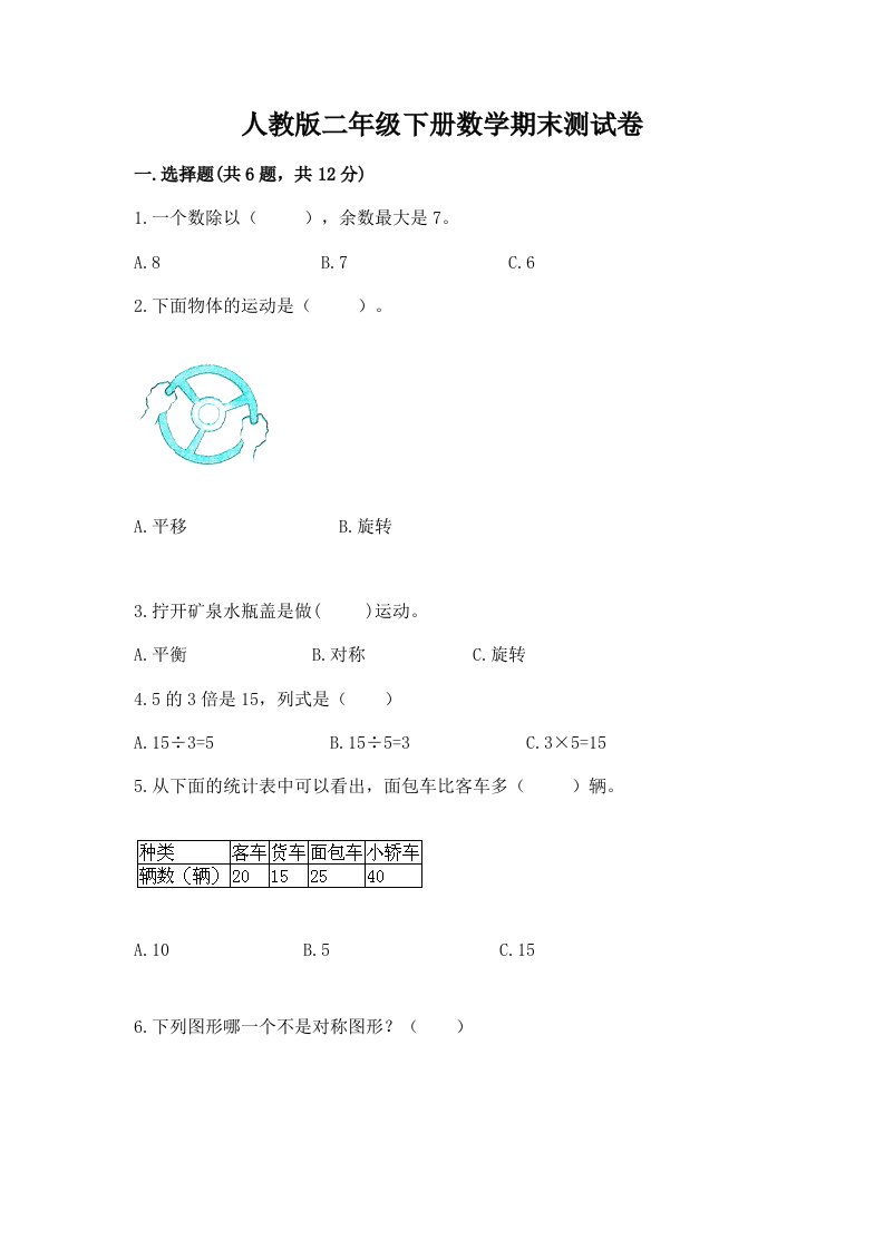 人教版二年级下册数学期末测试卷附完整答案（各地真题）