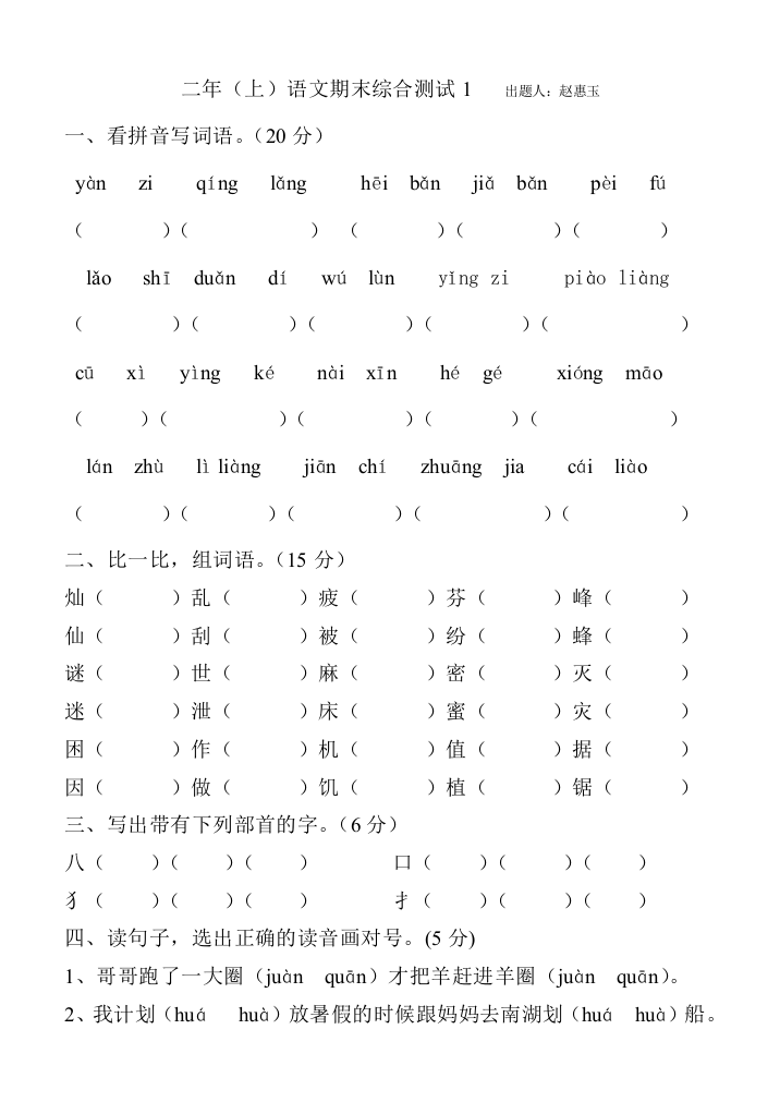 【小学中学教育精选】二年级上册语文期末复习测试卷1