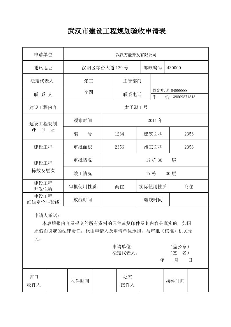 武汉建设工程规划验收申请表