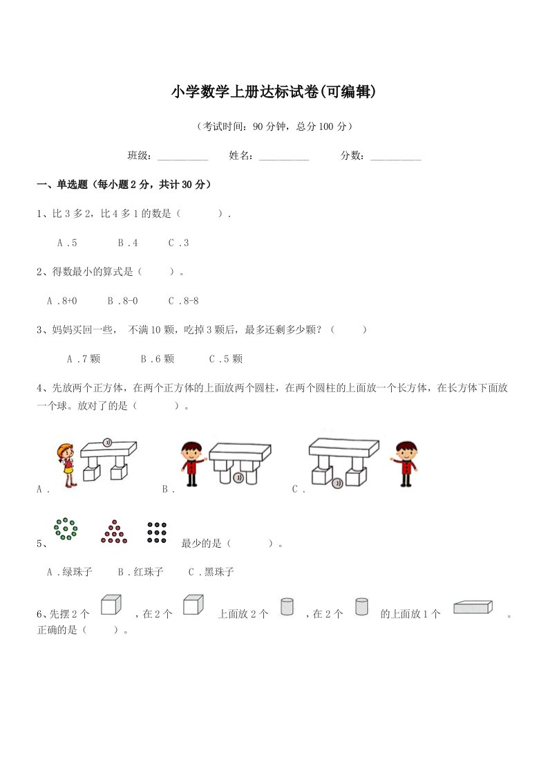 2022年度上半学期(一年级)小学数学上册达标试卷(可编辑)