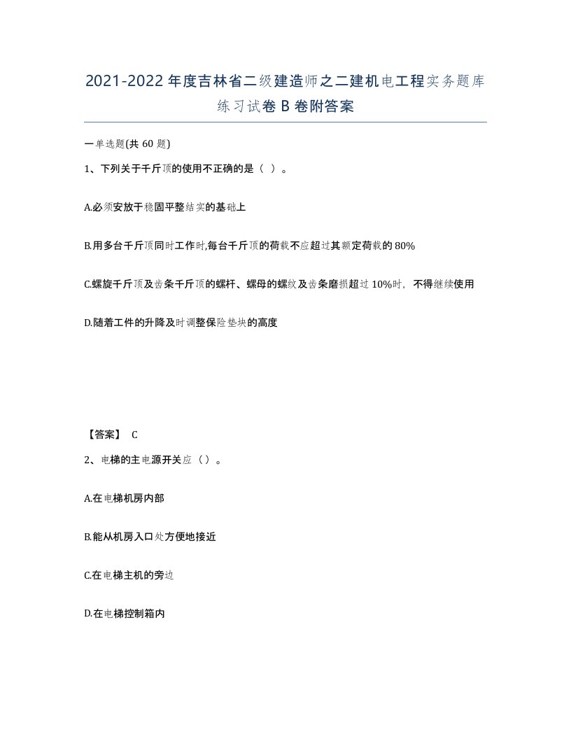 2021-2022年度吉林省二级建造师之二建机电工程实务题库练习试卷B卷附答案