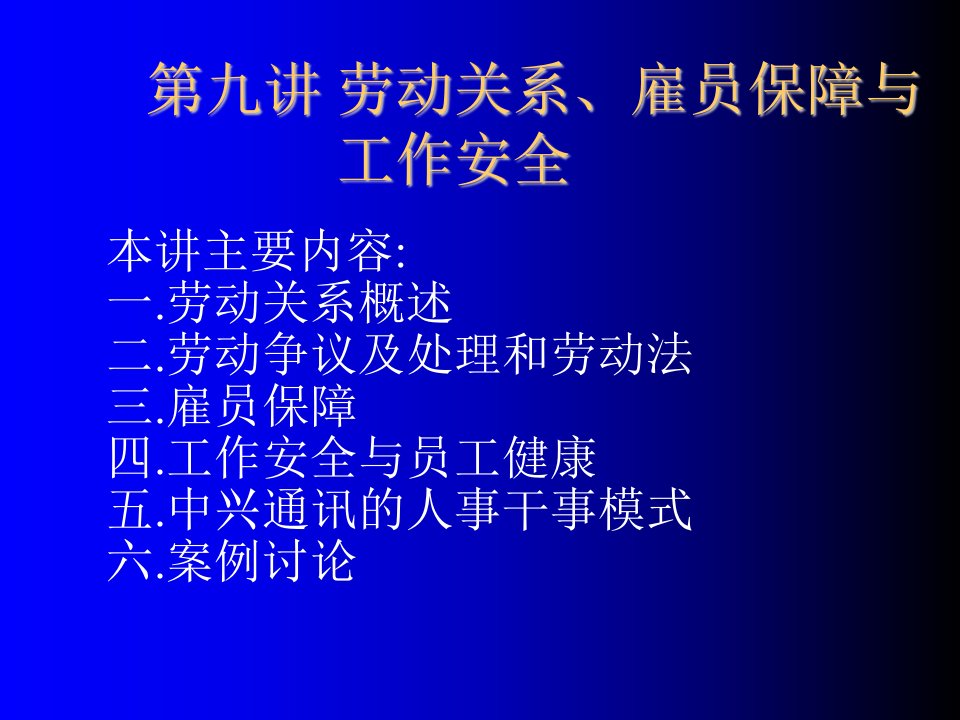 企管MBA-普通MBA第九讲课件劳动关系、雇员保障与