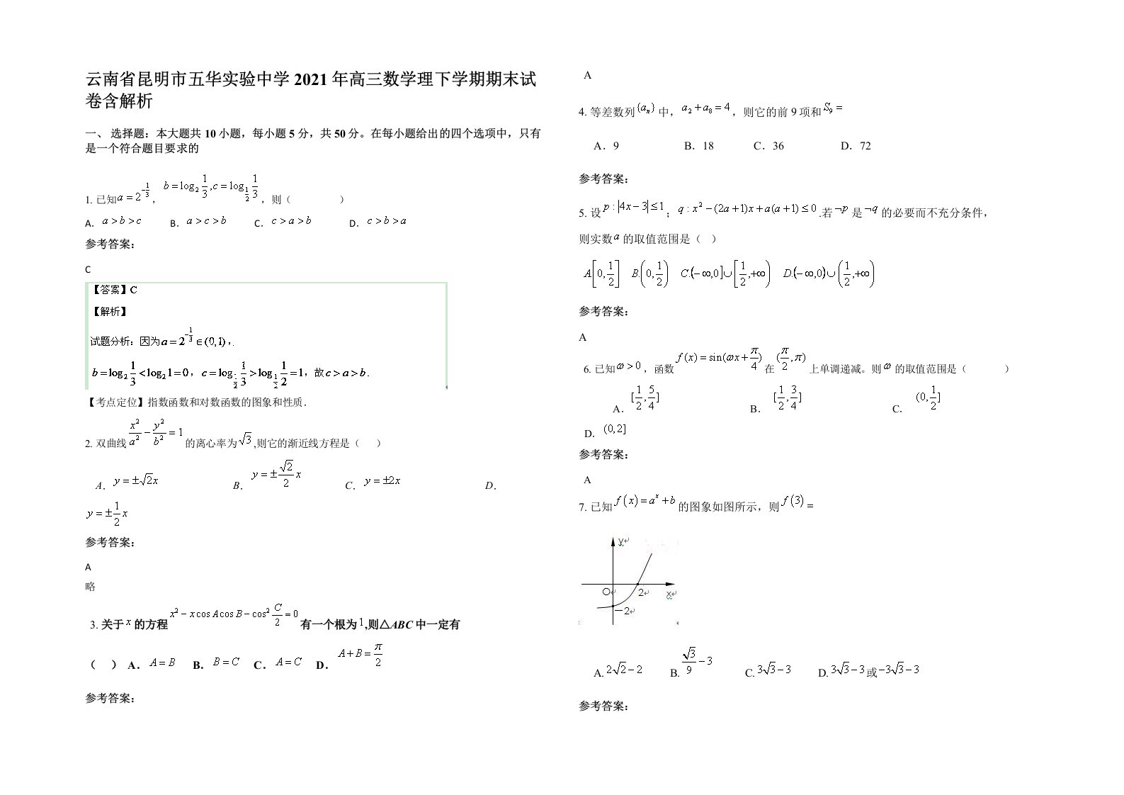 云南省昆明市五华实验中学2021年高三数学理下学期期末试卷含解析