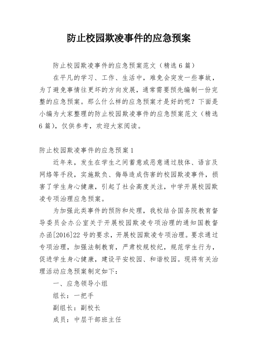 防止校园欺凌事件的应急预案