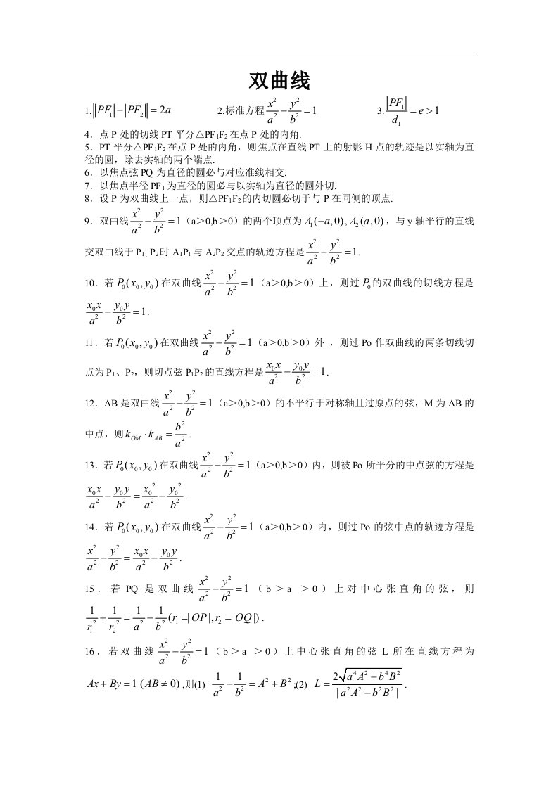 双曲线二级结论大全