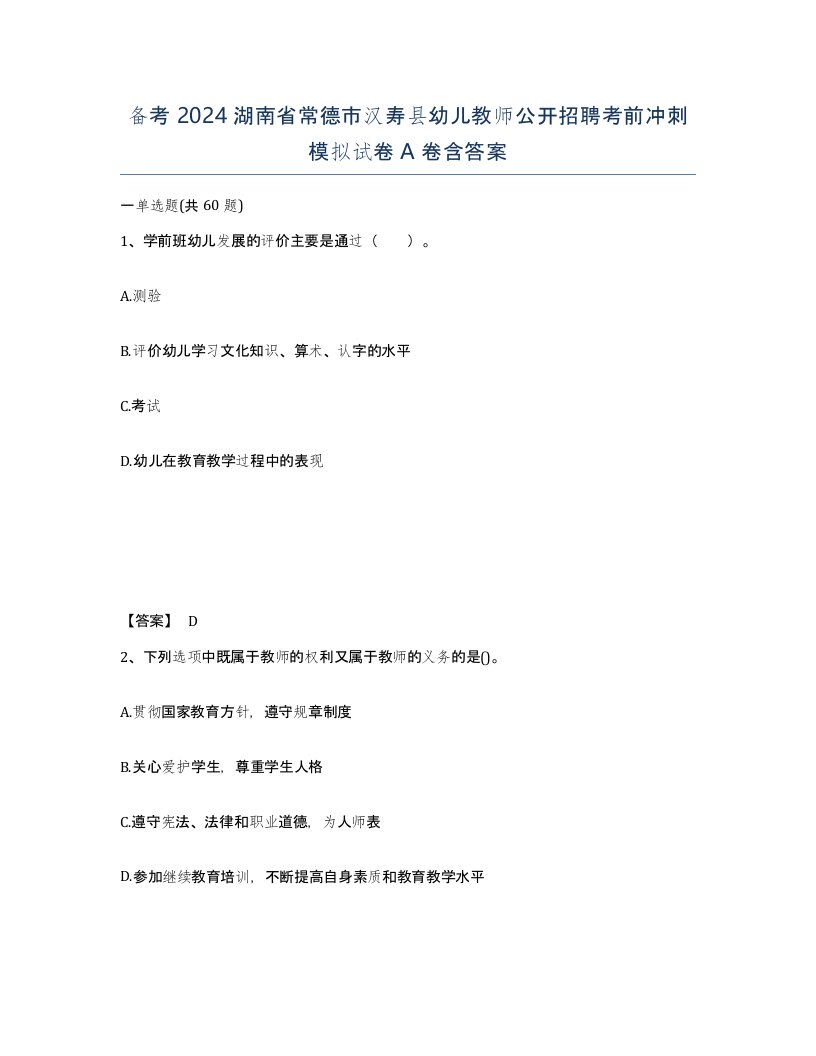 备考2024湖南省常德市汉寿县幼儿教师公开招聘考前冲刺模拟试卷A卷含答案