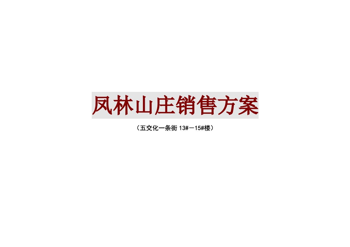 泸州市凤林山庄推广销售方案