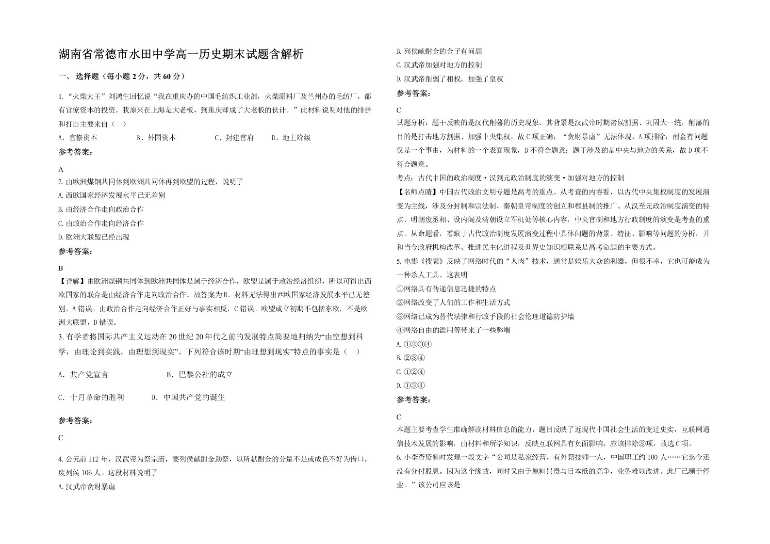 湖南省常德市水田中学高一历史期末试题含解析