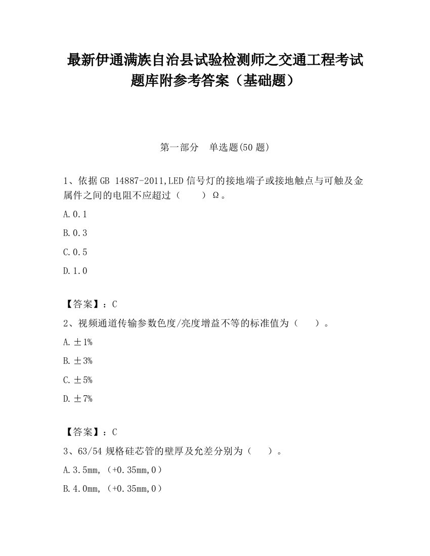 最新伊通满族自治县试验检测师之交通工程考试题库附参考答案（基础题）