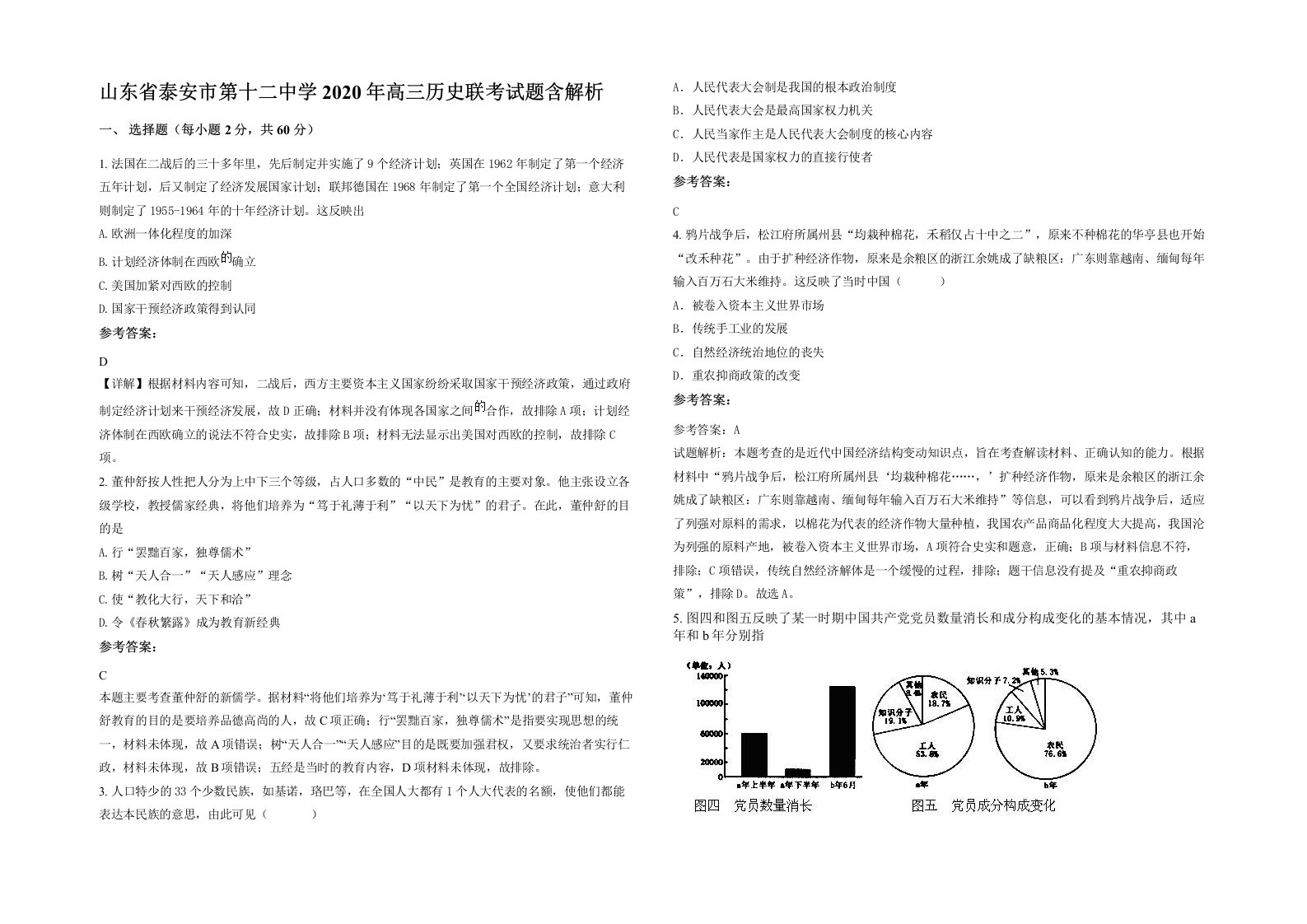 山东省泰安市第十二中学2020年高三历史联考试题含解析