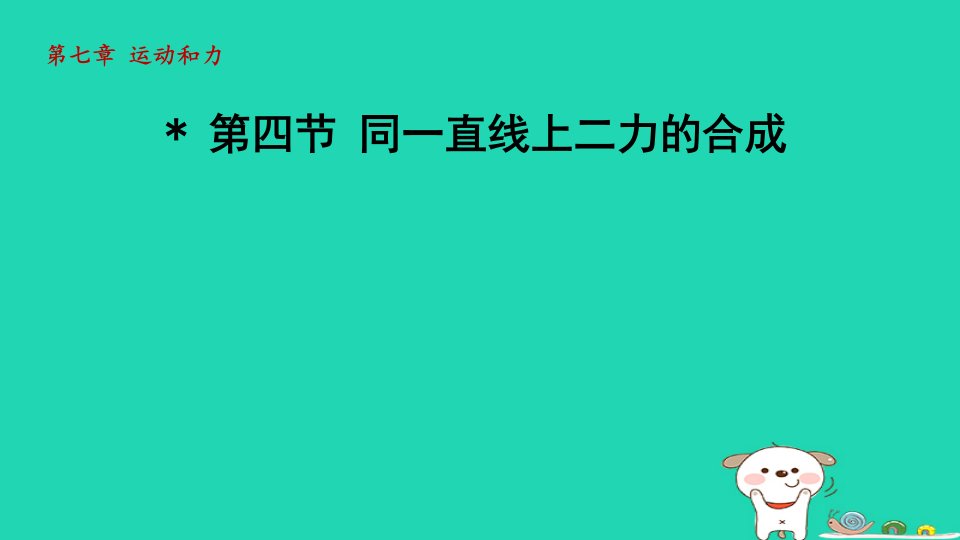 2024八年级物理下册第七章运动和力7.4同一直线上二力的合成课件新版北师大版