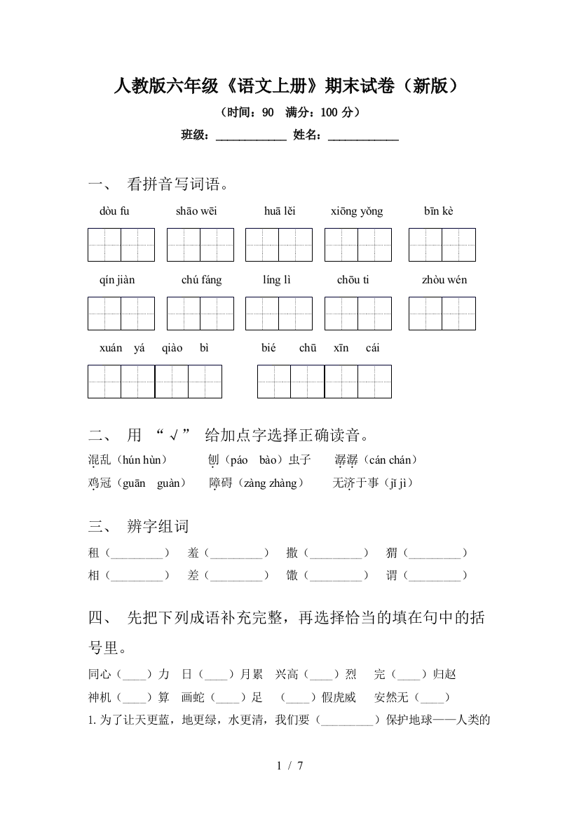 人教版六年级《语文上册》期末试卷(新版)